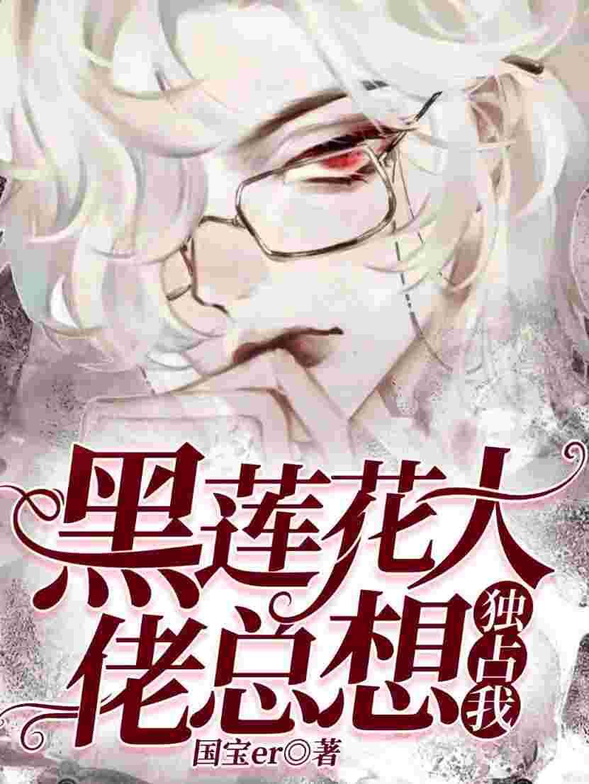 【快穿】黑莲花大佬总想独占我封面