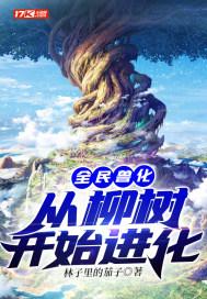 全民兽化:从柳树开始进化封面