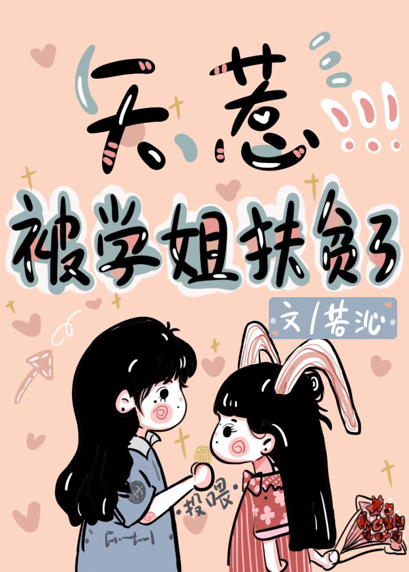 天惹,被学姐扶贫了封面