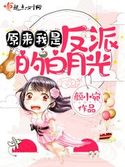 原来我就是对家的白月光封面