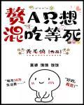 赘A只想安静咸鱼封面
