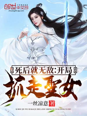 死后就无敌：开局抓走圣女封面