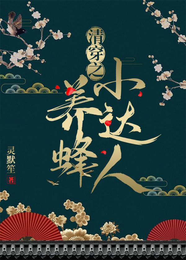 清穿之养蜂小达人封面