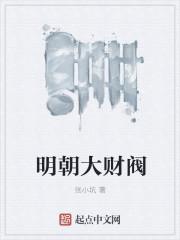 明朝大财阀封面