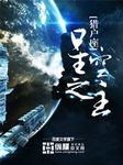 星空之主封面