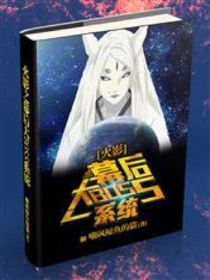 火影之幕后大BOSS系统封面