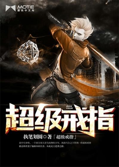 超级戒指封面