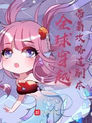 全球穿越：带着攻略过副本封面