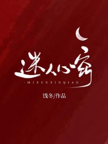 迷人心窍封面