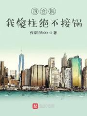 四合院：我傻柱绝不接锅封面