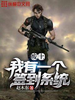 废土：我有一个签到系统封面