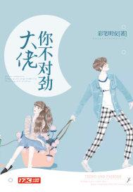 大佬你不对劲封面
