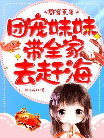 群穿荒年，团宠妹妹带全家去赶海封面
