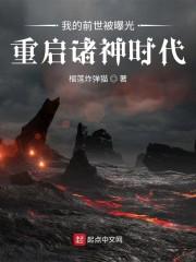 我的前世被曝光，重启诸神时代封面