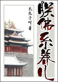 朕佛系养儿封面