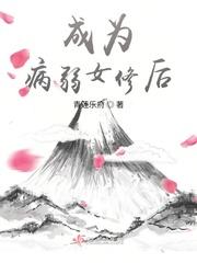 成为病弱女修后封面