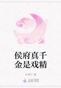 侯府真千金是戏精封面