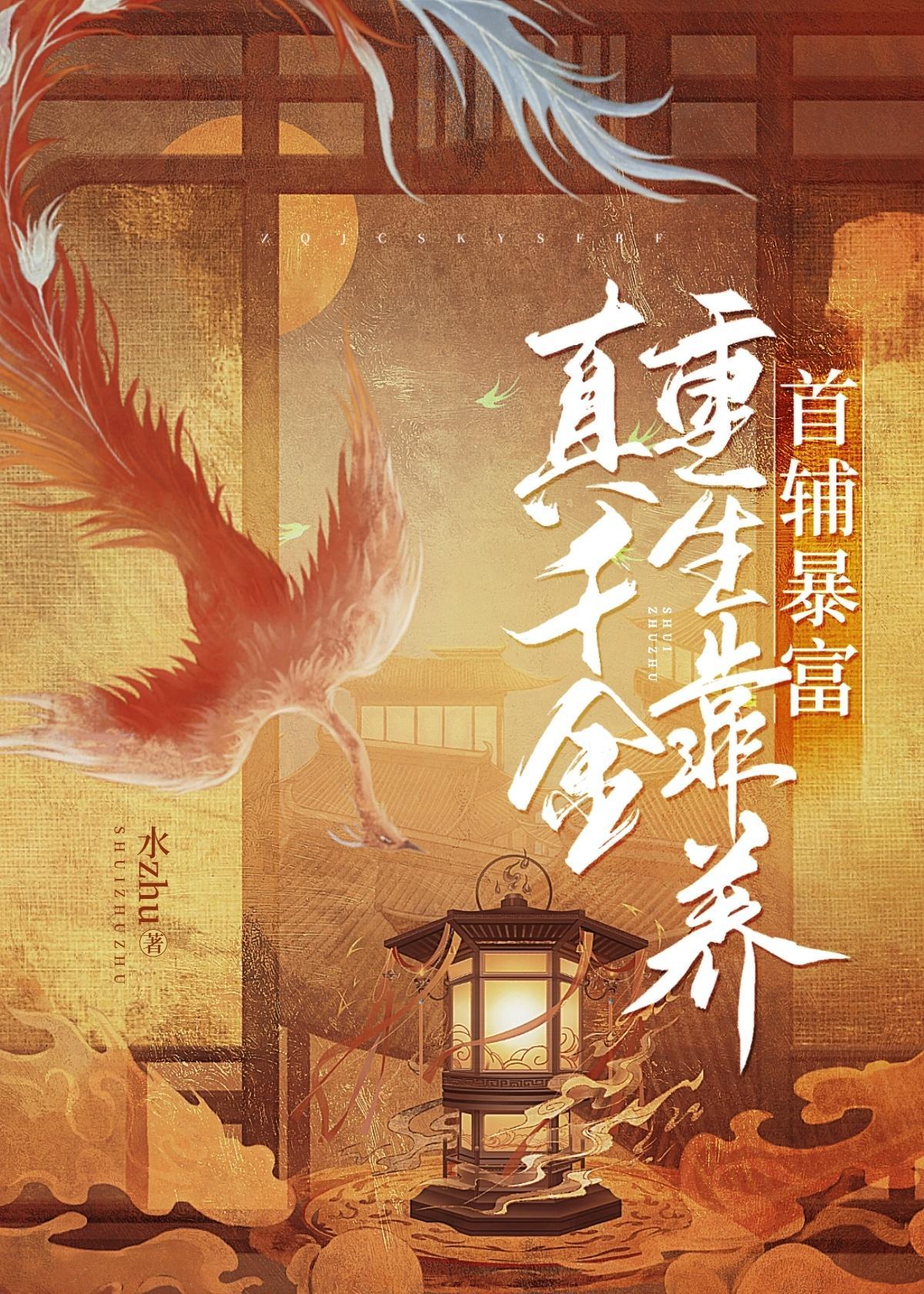 真千金重生靠养首辅暴富封面