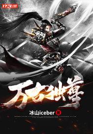 万古独尊封面