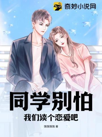 同学别怕,我们谈个恋爱吧封面