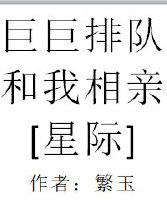 巨巨排队和我相亲[星际]封面