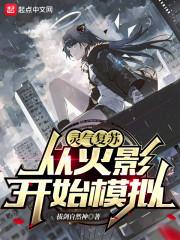 灵气复苏：从火影开始模拟封面