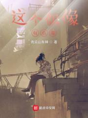 这个偶像有点毒封面