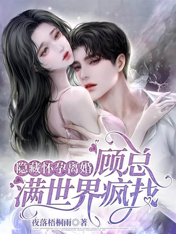 隐藏怀孕离婚,顾总满世界疯找封面