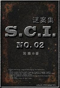 SCI谜案集第二部封面