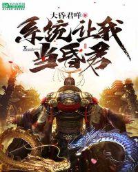 系统让我当昏君封面