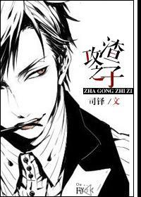 渣攻之子[重生]封面