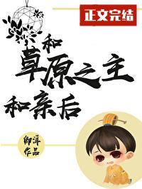 和草原之主和亲后封面