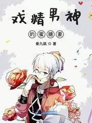 戏精男神的蜜糖妻封面