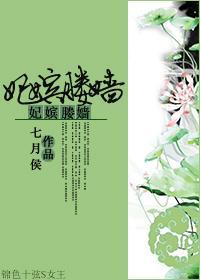 妃嫔媵嫱封面
