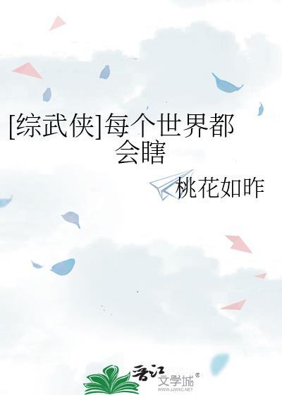 [综武侠]每个世界都会瞎封面