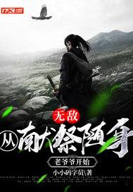 无敌：从献祭随身老爷爷开始封面