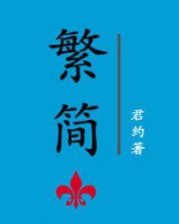 繁简封面