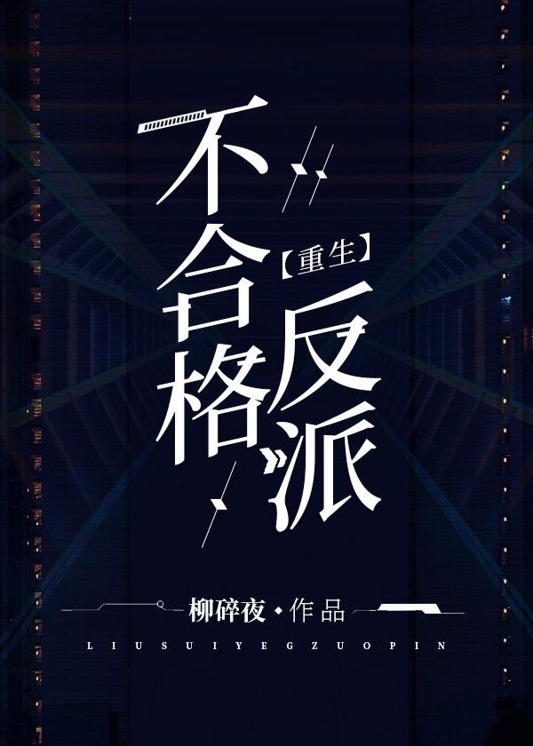 不合格反派（重生）封面