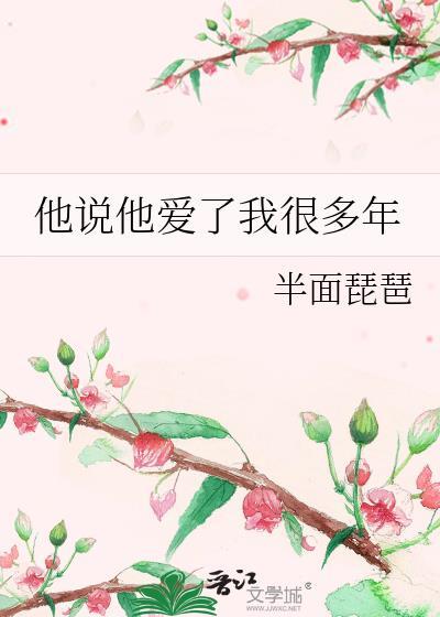 他说他爱了我很多年封面