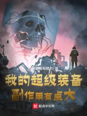 我的超级装备，副作用有点大封面