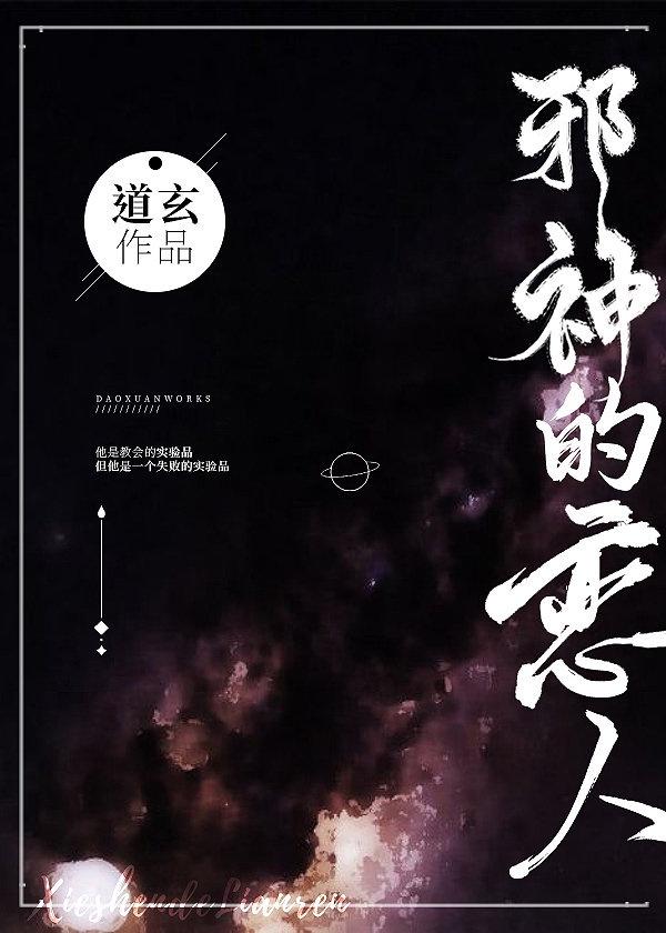 邪神的恋人[西幻]封面