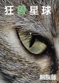 狂兽星球封面