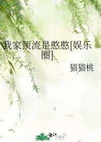 我家顶流是憨憨[娱乐圈]封面