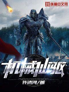 机械仙驱封面