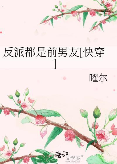 反派都是前男友[快穿]封面