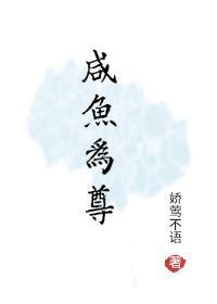 咸鱼为尊封面