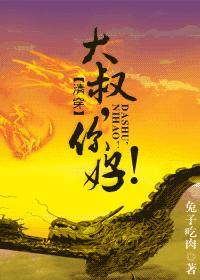 大叔，你好！封面