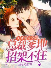 天才萌宝空降：总裁爹地招架不住封面