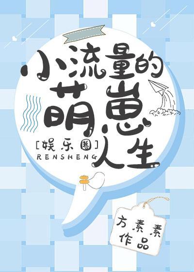 小流量的萌崽人生[娱乐圈]封面