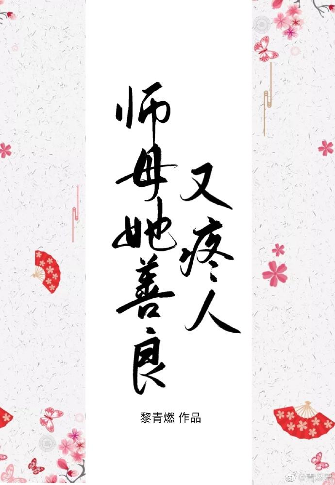 师母她善良又疼人封面
